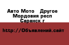 Авто Мото - Другое. Мордовия респ.,Саранск г.